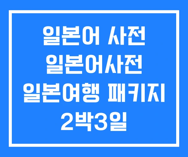 일본어 사전 일본어사전 일본여행 패키지 2박3일