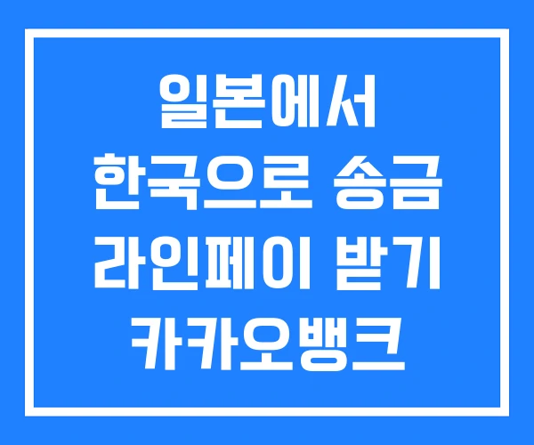 일본에서 한국으로 송금 라인페이 받기 카카오뱅크 일본에서 한국으로 송금 라인페이 받기 카카오뱅크