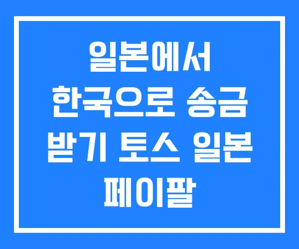 일본에서 한국으로 송금 받기 토스 일본 페이팔 일본에서 한국으로 송금 받기 토스 일본 페이팔