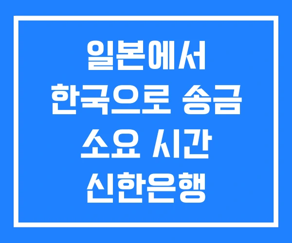 일본에서 한국으로 송금 소요 시간 신한은행 카카오뱅크