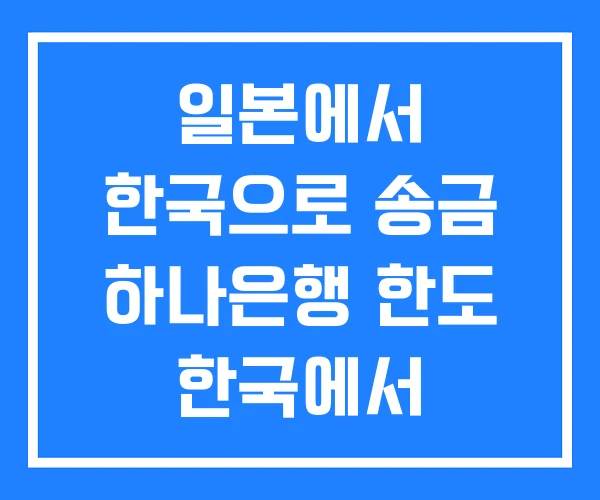 일본에서 한국으로 송금 하나은행 한도 한국에서 일본으로