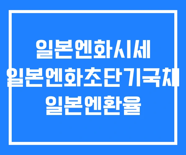 일본엔화시세 일본엔화초단기국채 일본엔환율