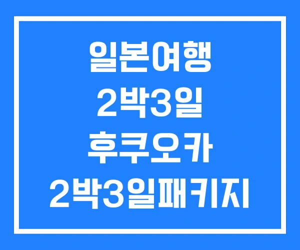 일본여행 2박3일 후쿠오카 2박3일패키지 온천여행 일본여행 2박3일 후쿠오카 2박3일패키지 온천여행