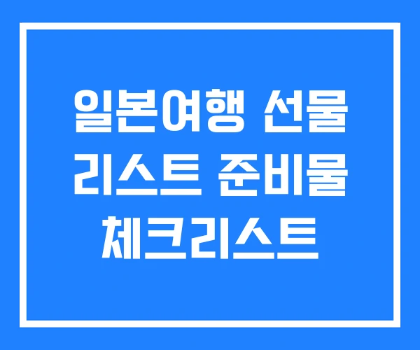 일본여행 선물 리스트 준비물 체크리스트 일본여행 선물 리스트 준비물 체크리스트