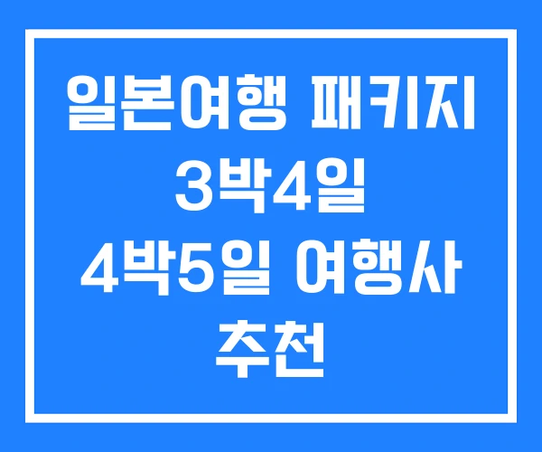 일본여행 패키지 3박4일 4박5일 여행사 추천