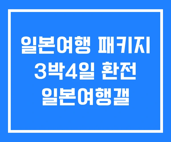 일본여행 패키지 3박4일 환전 일본여행갤