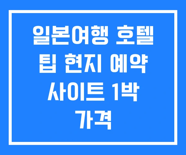 일본여행 호텔 팁 현지 예약 사이트 1박 가격 일본여행 호텔 팁 현지 예약 사이트 1박 가격
