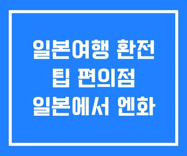 일본여행 환전 팁 편의점 일본에서 엔화 일본여행 환전 팁 편의점 일본에서 엔화