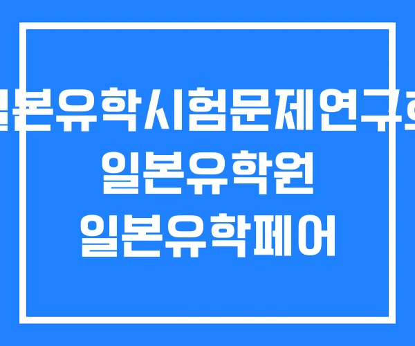 일본유학시험문제연구회 일본유학원 일본유학페어 일본유학시험문제연구회 일본유학원 일본유학페어