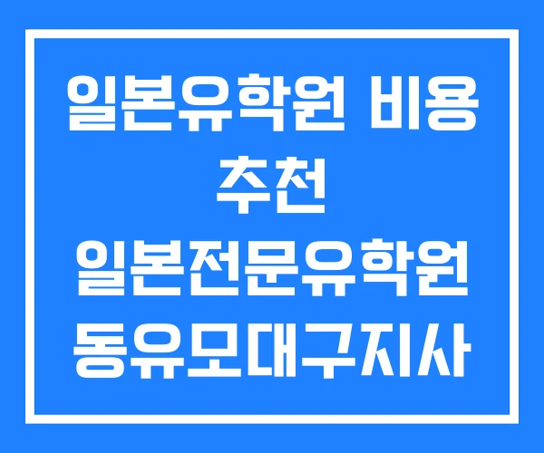 일본유학원 비용 추천 일본전문유학원 동유모대구지사 일본유학원 비용 추천 일본전문유학원 동유모대구지사