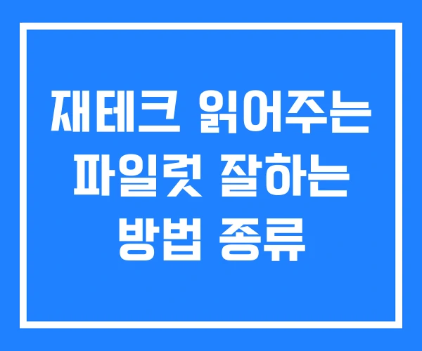 재테크 읽어주는 파일럿 잘하는 방법 종류