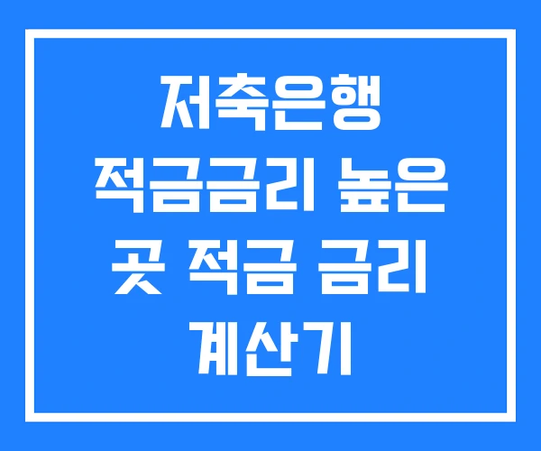 저축은행 적금금리 높은 곳 적금 금리 계산기 저축은행 적금금리 높은 곳 적금 금리 계산기