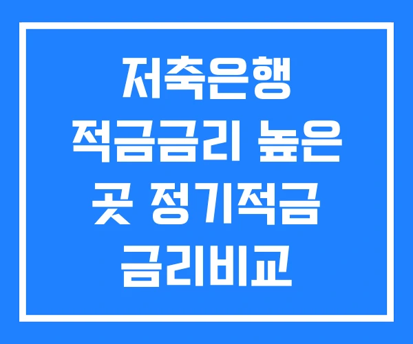저축은행 적금금리 높은 곳 정기적금 금리비교 저축은행 적금금리 높은 곳 정기적금 금리비교