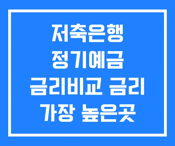 저축은행 정기예금 금리비교 금리 가장 높은곳 저축은행 정기예금 금리비교 금리 가장 높은곳