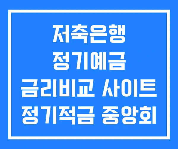 저축은행 정기예금 금리비교 사이트 정기적금 중앙회