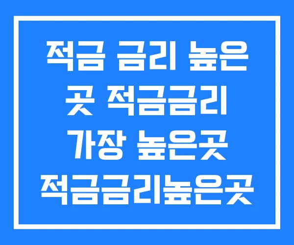 적금 금리 높은 곳 적금금리 가장 높은곳 적금금리높은곳