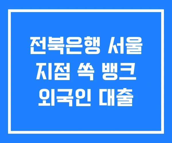 전북은행 서울 지점 쏙 뱅크 외국인 대출