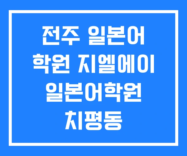 전주 일본어 학원 지엘에이 일본어학원 치평동