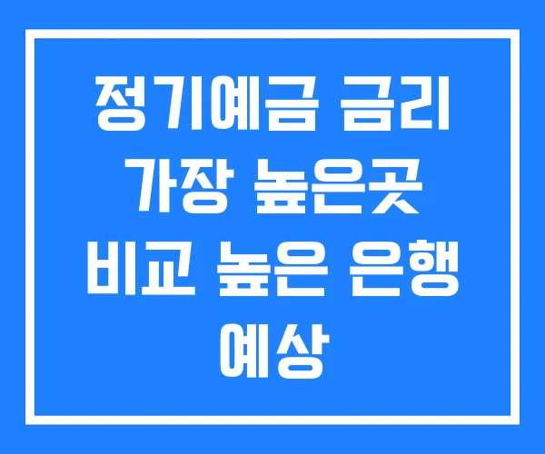 정기예금 금리 가장 높은곳 비교 높은 은행 예상 정기예금 금리 가장 높은곳 비교 높은 은행 예상