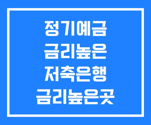 정기예금 금리높은 저축은행 금리높은곳 금리비교