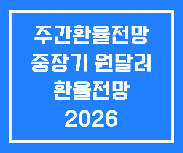주간환율전망 중장기 원달러 환율전망 2026 주간환율전망 중장기 원달러 환율전망 2026