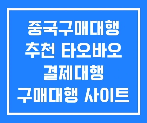 중국구매대행 추천 타오바오 결제대행 구매대행 사이트 중국구매대행 추천 타오바오 결제대행 구매대행 사이트