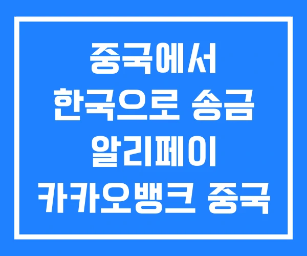 중국에서 한국으로 송금 알리페이 카카오뱅크 중국 토스 중국에서 한국으로 송금 알리페이 카카오뱅크 중국 토스