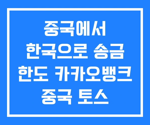 중국에서 한국으로 송금 한도 카카오뱅크 중국 토스