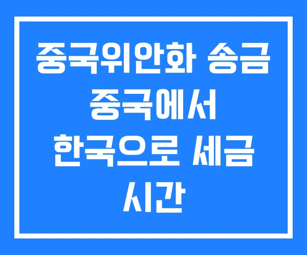중국위안화 송금 중국에서 한국으로 세금 시간 중국위안화 송금 중국에서 한국으로 세금 시간