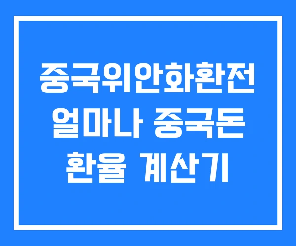 중국위안화환전 얼마나 중국돈 환율 계산기