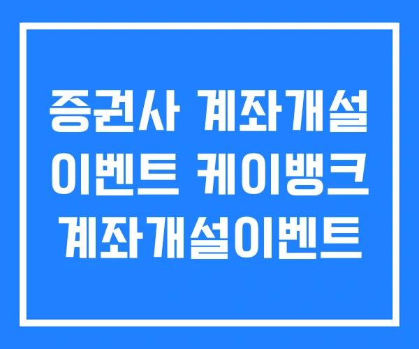 증권사 계좌개설 이벤트 케이뱅크 계좌개설이벤트