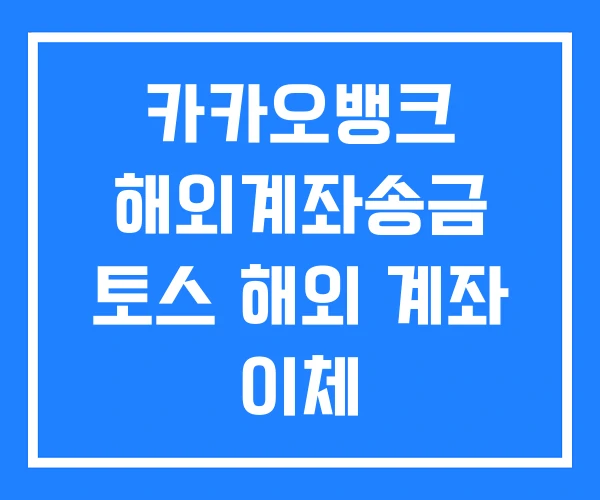 카카오뱅크 해외계좌송금 토스 해외 계좌 이체 해외계좌이체 카카오뱅크 해외계좌송금 토스 해외 계좌 이체 해외계좌이체