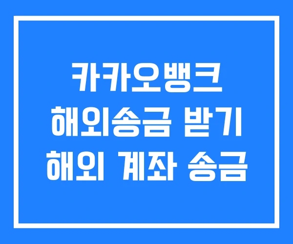 카카오뱅크 해외송금 받기 해외 계좌 송금