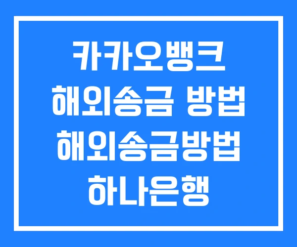 카카오뱅크 해외송금 방법 해외송금방법 하나은행
