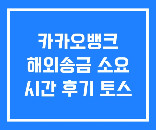 카카오뱅크 해외송금 소요 시간 후기 토스