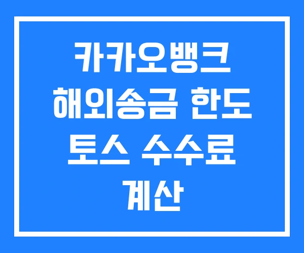 카카오뱅크 해외송금 한도 토스 수수료 계산 카카오뱅크 해외송금 한도 토스 수수료 계산