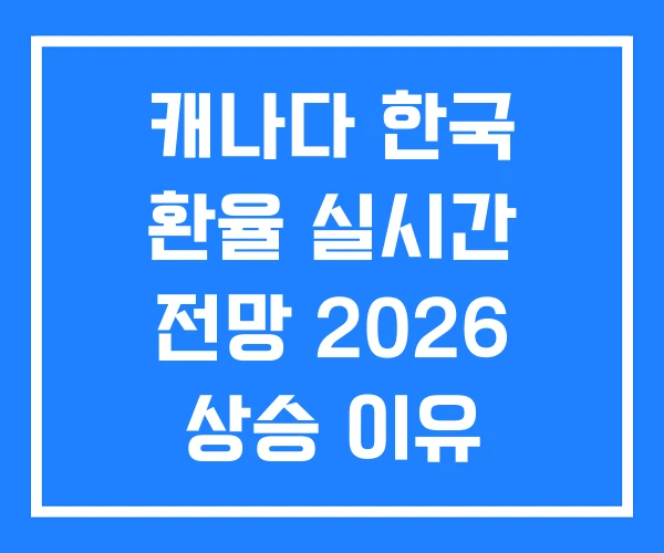캐나다 한국 환율 실시간 전망 2026 상승 이유