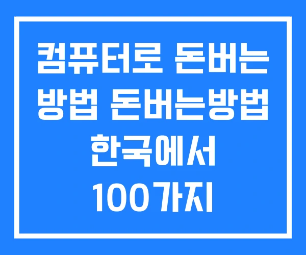 컴퓨터로 돈버는 방법 돈버는방법 한국에서 100가지