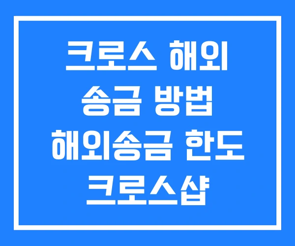 크로스 해외 송금 방법 해외송금 한도 크로스샵 크로스 해외 송금 방법 해외송금 한도 크로스샵