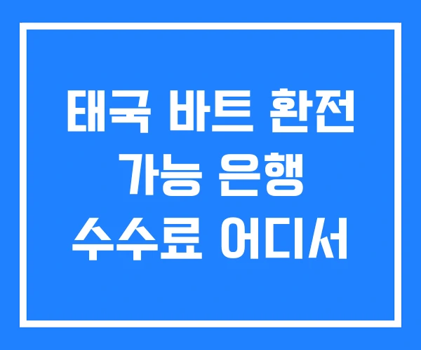 태국 바트 환전 가능 은행 수수료 어디서 태국 바트 환전 가능 은행 수수료 어디서