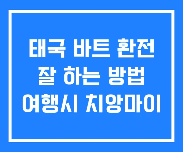 태국 바트 환전 잘 하는 방법 여행시 치앙마이 태국 바트 환전 잘 하는 방법 여행시 치앙마이