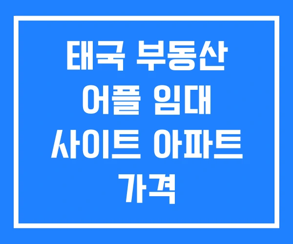 태국 부동산 어플 임대 사이트 아파트 가격