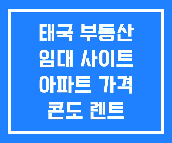 태국 부동산 임대 사이트 아파트 가격 콘도 렌트 태국 부동산 임대 사이트 아파트 가격 콘도 렌트