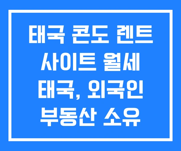 태국 콘도 렌트 사이트 월세 태국, 외국인 부동산 소유 태국 콘도 렌트 사이트 월세 태국, 외국인 부동산 소유