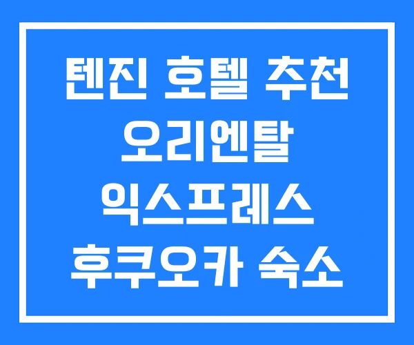 텐진 호텔 추천 오리엔탈 익스프레스 후쿠오카 숙소 텐진 호텔 추천 오리엔탈 익스프레스 후쿠오카 숙소