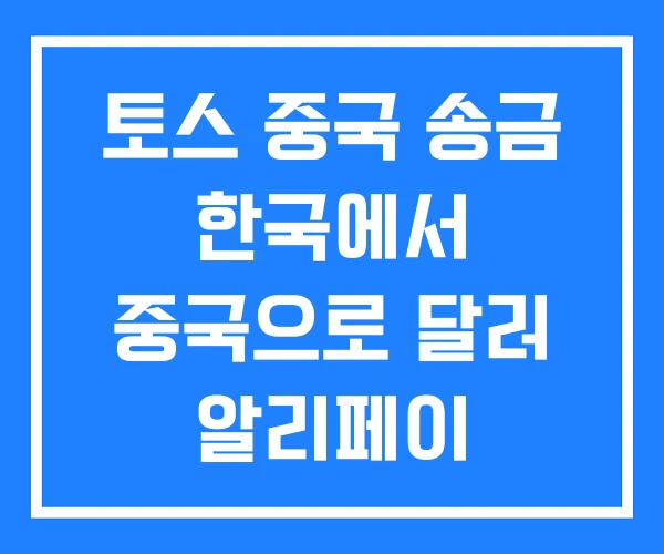 토스 중국 송금 한국에서 중국으로 달러 알리페이 토스 중국 송금 한국에서 중국으로 달러 알리페이