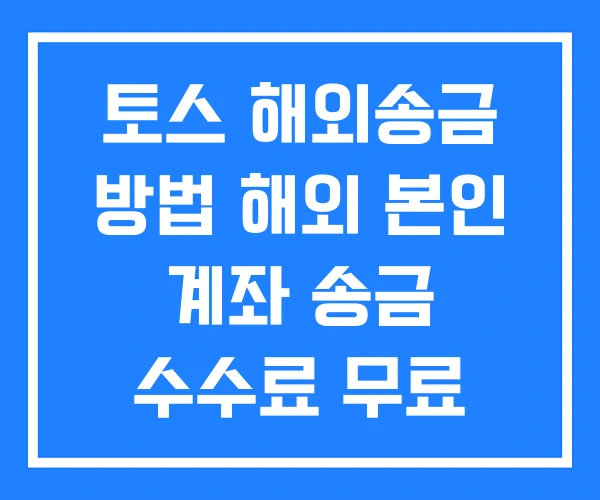 토스 해외송금 방법 해외 본인 계좌 송금 수수료 무료 토스 해외송금 방법 해외 본인 계좌 송금 수수료 무료