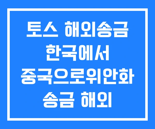 토스 해외송금 한국에서 중국으로위안화 송금 해외 사이트