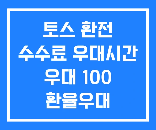 토스 환전 수수료 우대시간 우대 100 환율우대 토스 환전 수수료 우대시간 우대 100 환율우대