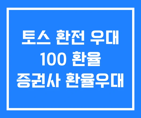 토스 환전 우대 100 환율 증권사 환율우대 토스 환전 우대 100 환율 증권사 환율우대